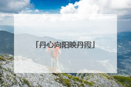 丹心向阳映丹霞