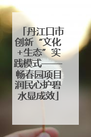 丹江口市创新“文化+生态”实践模式——畅春园项目润民心护碧水显成效