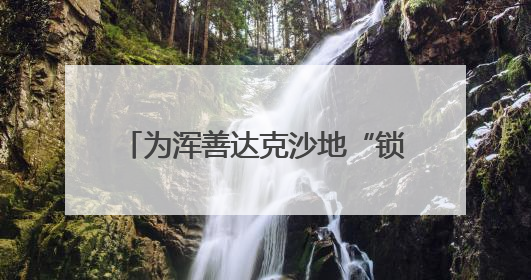 为浑善达克沙地“锁边”的牧民小分队