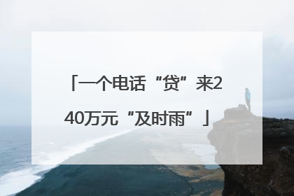 一个电话“贷”来240万元“及时雨”