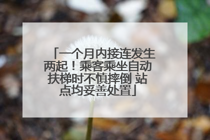 一个月内接连发生两起！乘客乘坐自动扶梯时不慎摔倒 站点均妥善处置