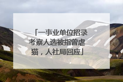 一事业单位招录考察人选被指曾虐猫，人社局回应