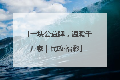 一块公益牌，温暖千万家｜民政·福彩