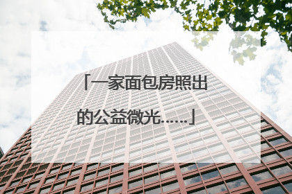 一家面包房照出的公益微光……