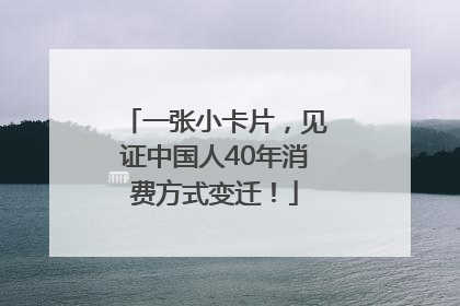 一张小卡片，见证中国人40年消费方式变迁！