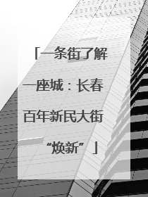 一条街了解一座城：长春百年新民大街“焕新”