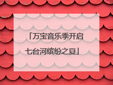 万宝音乐季开启七台河缤纷之夏