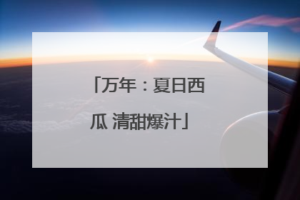 万年：夏日西瓜 清甜爆汁