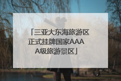 三亚大东海旅游区正式挂牌国家AAAA级旅游景区