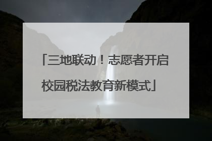 三地联动！志愿者开启校园税法教育新模式