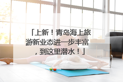 上新！青岛海上旅游新业态进一步丰富，到这里潜水！
