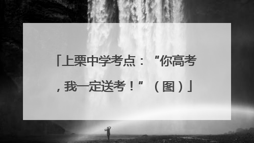 上栗中学考点：“你高考，我一定送考！”（图）