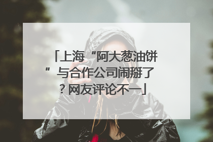 上海“阿大葱油饼”与合作公司闹掰了？网友评论不一