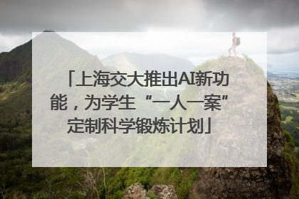 上海交大推出AI新功能，为学生“一人一案”定制科学锻炼计划