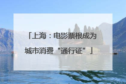 上海：电影票根成为城市消费“通行证”