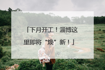 下月开工！淄博这里即将“焕”新！