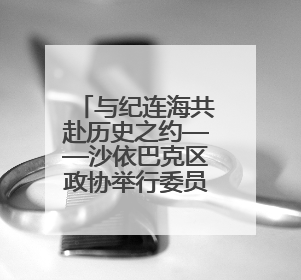 与纪连海共赴历史之约——沙依巴克区政协举行委员读书分享活动