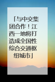 与中交集团合作！江西一地将打造成全国性综合交通枢纽城市