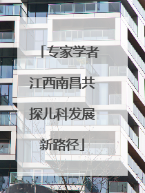 专家学者江西南昌共探儿科发展新路径