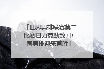 世界男排联赛第二比赛日力克劲敌 中国男排迎来首胜