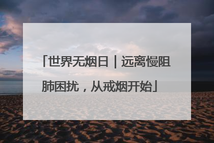 世界无烟日｜远离慢阻肺困扰，从戒烟开始