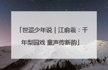 世遗少年说｜江俞羲：千年梨园戏 童声传新韵