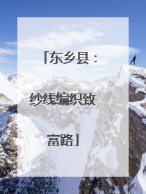 东乡县：纱线编织致富路