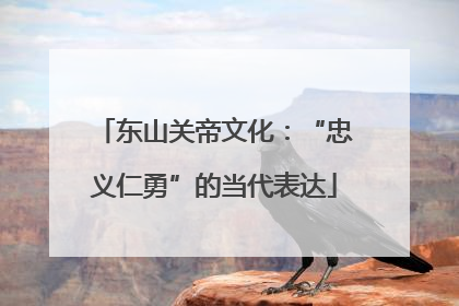 东山关帝文化：“忠义仁勇”的当代表达