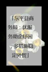 东平县商务局：优服务助企纾困，多措施稳定外贸