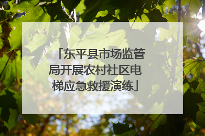 东平县市场监管局开展农村社区电梯应急救援演练