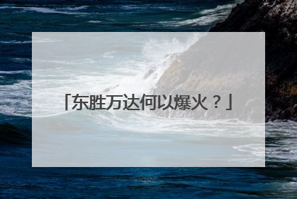 东胜万达何以爆火？