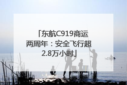 东航C919商运两周年：安全飞行超2.8万小时