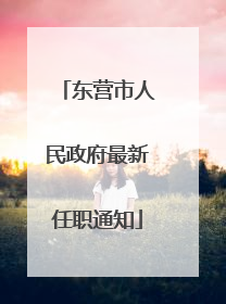东营市人民政府最新任职通知