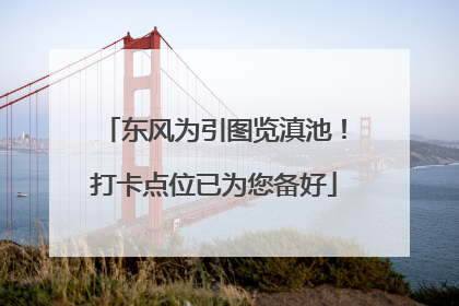 东风为引图览滇池！打卡点位已为您备好