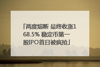 两度熔断 最终收涨168.5% 稳定币第一股IPO首日被疯抢