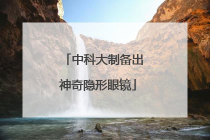 中科大制备出神奇隐形眼镜