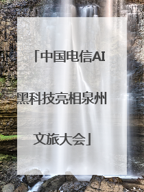 中国电信AI黑科技亮相泉州文旅大会