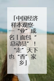 中国经济样本观察·一“业”成名丨面包“总动员”！“走”天下也“香”家乡