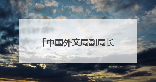中国外文局副局长于运全：AI赋能和青年力量共促网络文明交流互鉴
