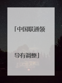 中国联通领导有调整