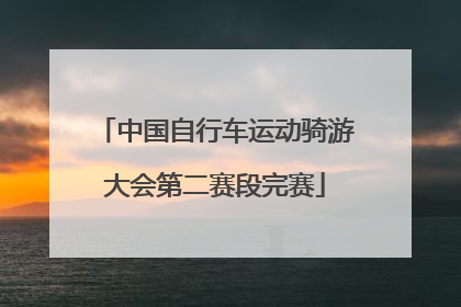 中国自行车运动骑游大会第二赛段完赛