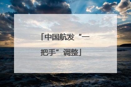 中国航发“一把手”调整