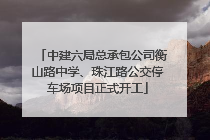 中建六局总承包公司衡山路中学、珠江路公交停车场项目正式开工