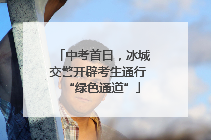 中考首日，冰城交警开辟考生通行“绿色通道”