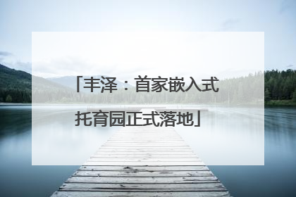 丰泽：首家嵌入式托育园正式落地
