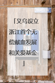 义乌设立浙江首个无偿献血发展和关爱基金