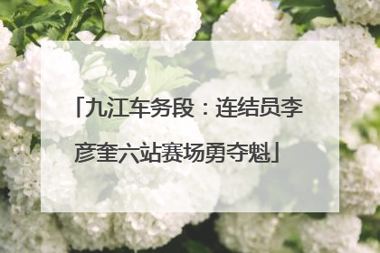 九江车务段：连结员李彦奎六站赛场勇夺魁