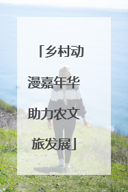 乡村动漫嘉年华助力农文旅发展