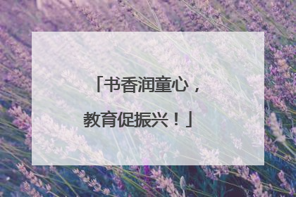 书香润童心，教育促振兴！
