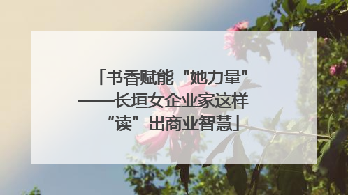 书香赋能“她力量”——长垣女企业家这样“读”出商业智慧